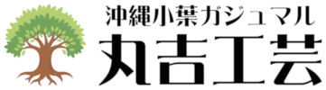 丸吉工芸|沖縄小葉ガジュマル